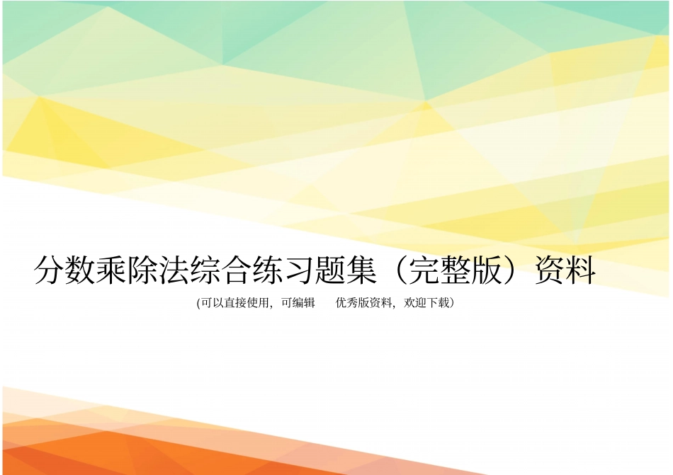 分数乘除法综合练习题集资料_第1页