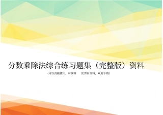 分数乘除法综合练习题集资料