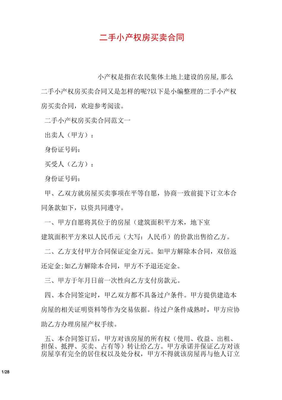 二手小产权房买卖合同_第1页