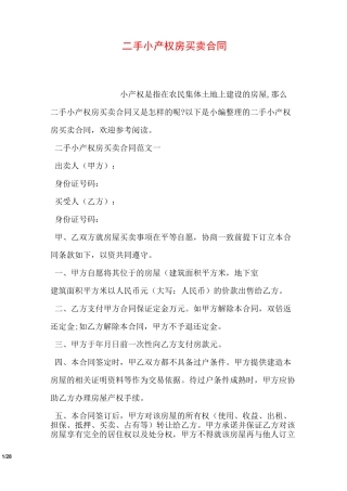 二手小产权房买卖合同