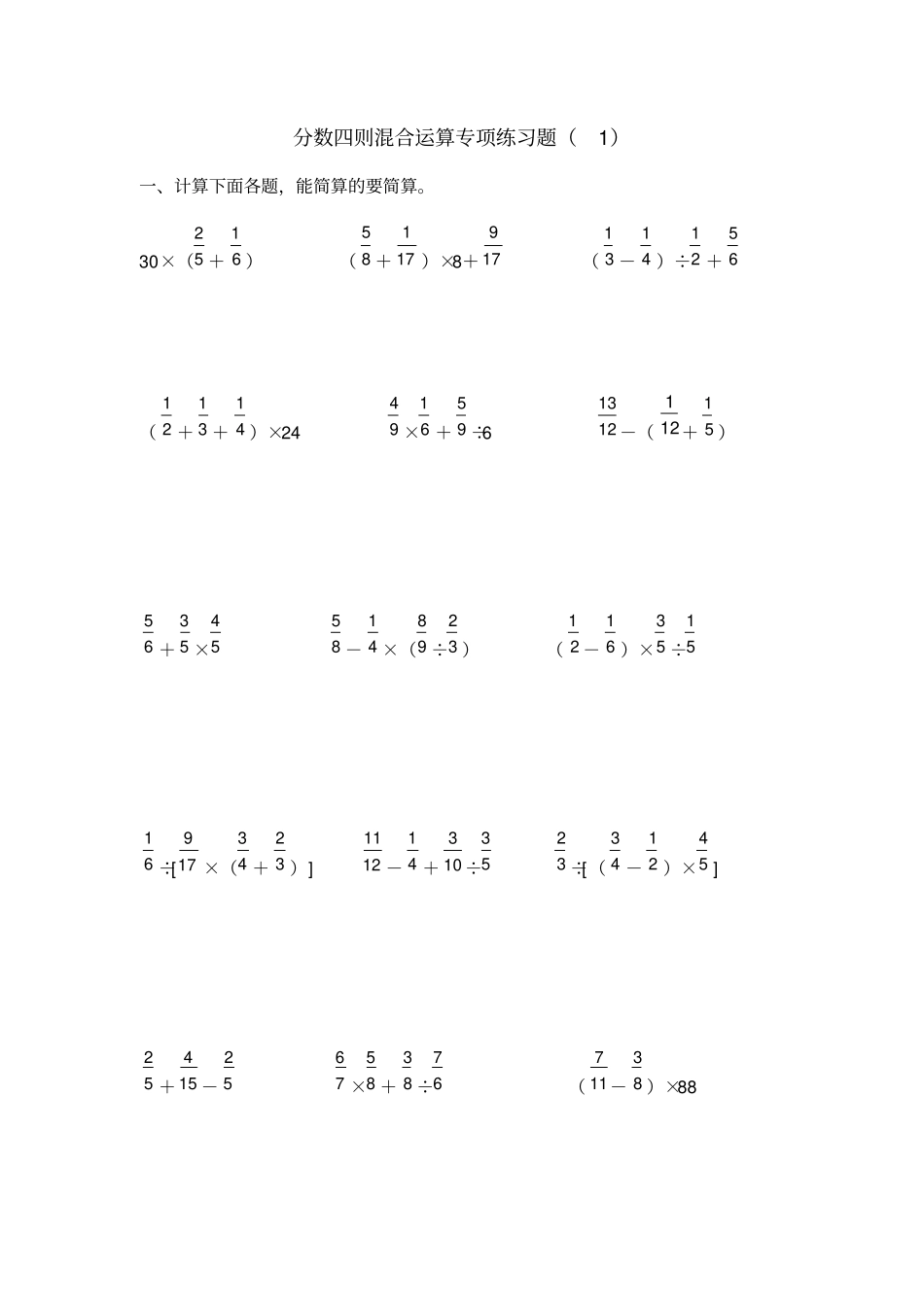 分数四则混合运算专项练习题_第1页