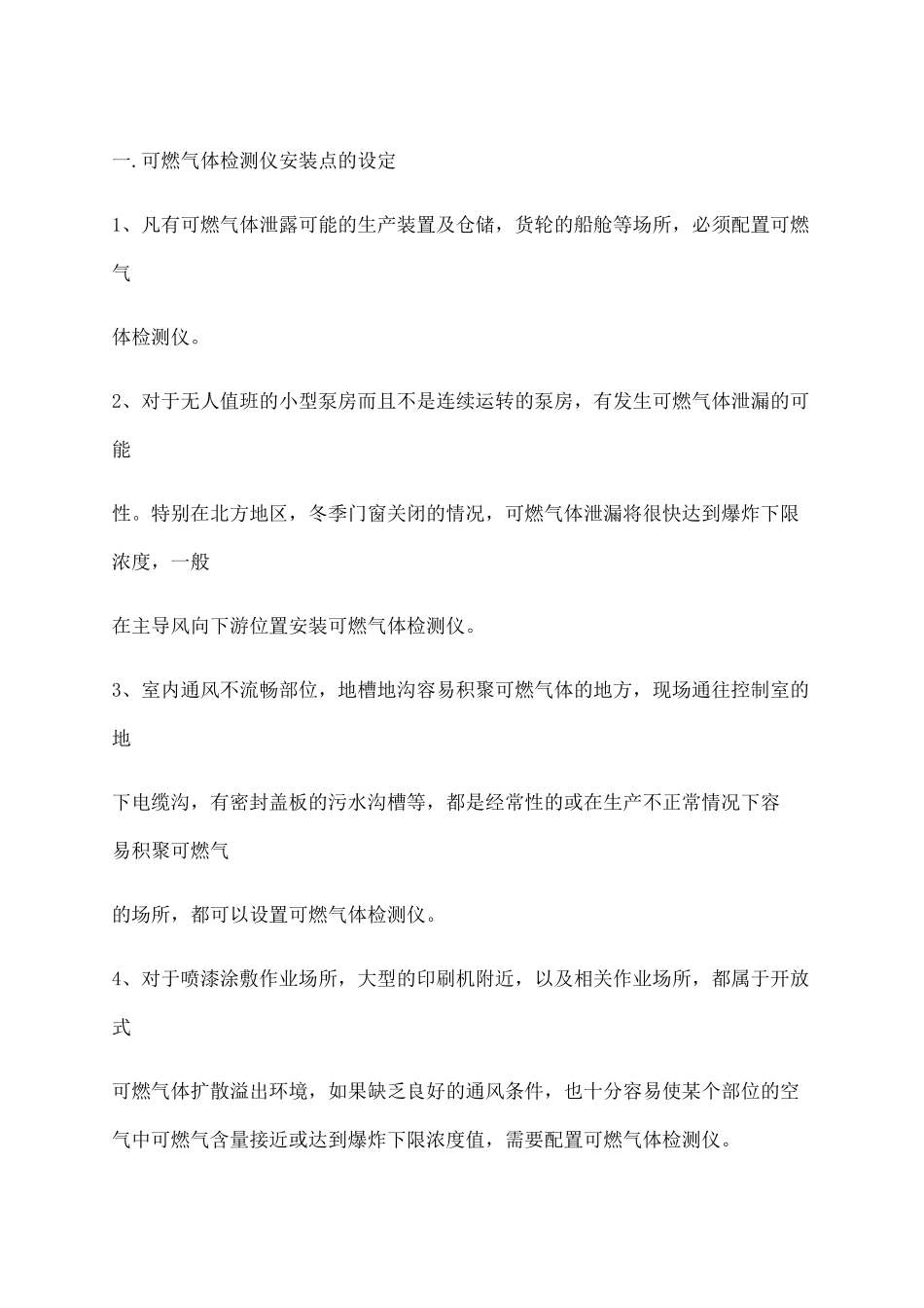 可燃气体检测仪安装方案_第1页