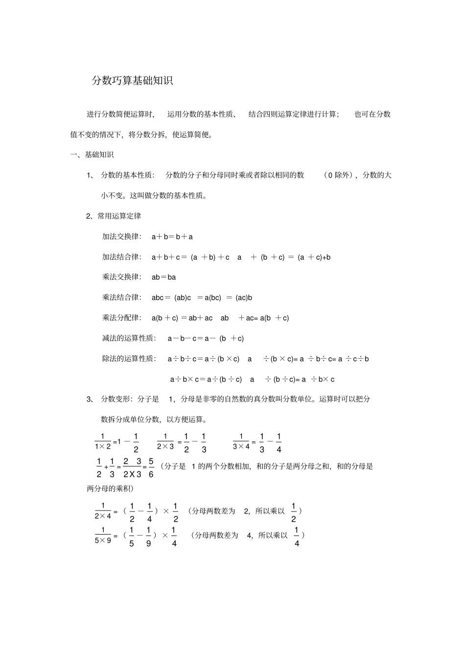 分数巧算基础知识_第1页