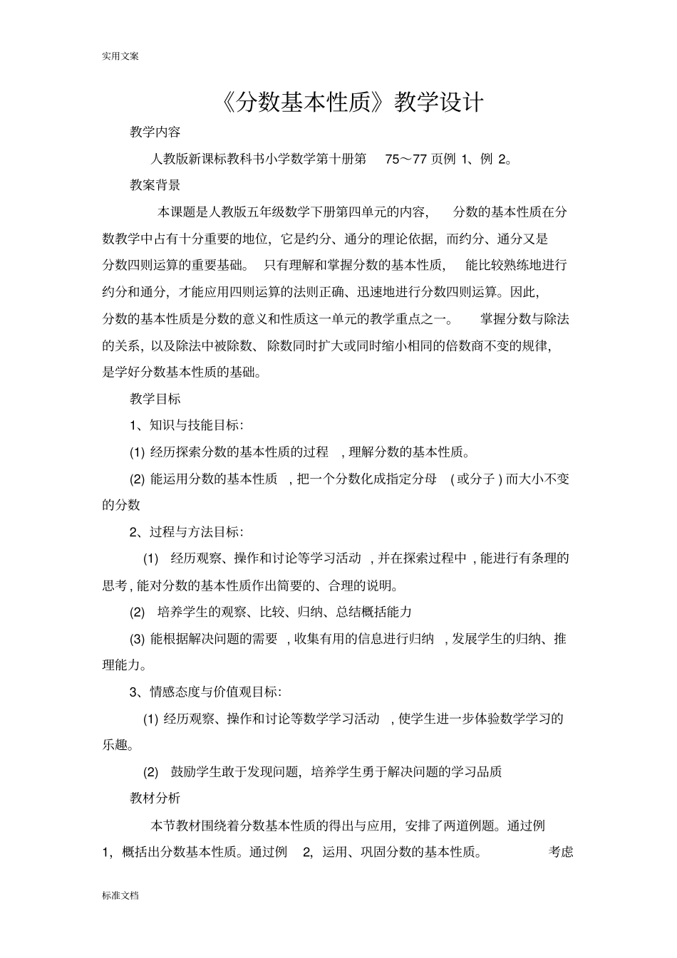 分数地基本性质教学设计课题_第1页