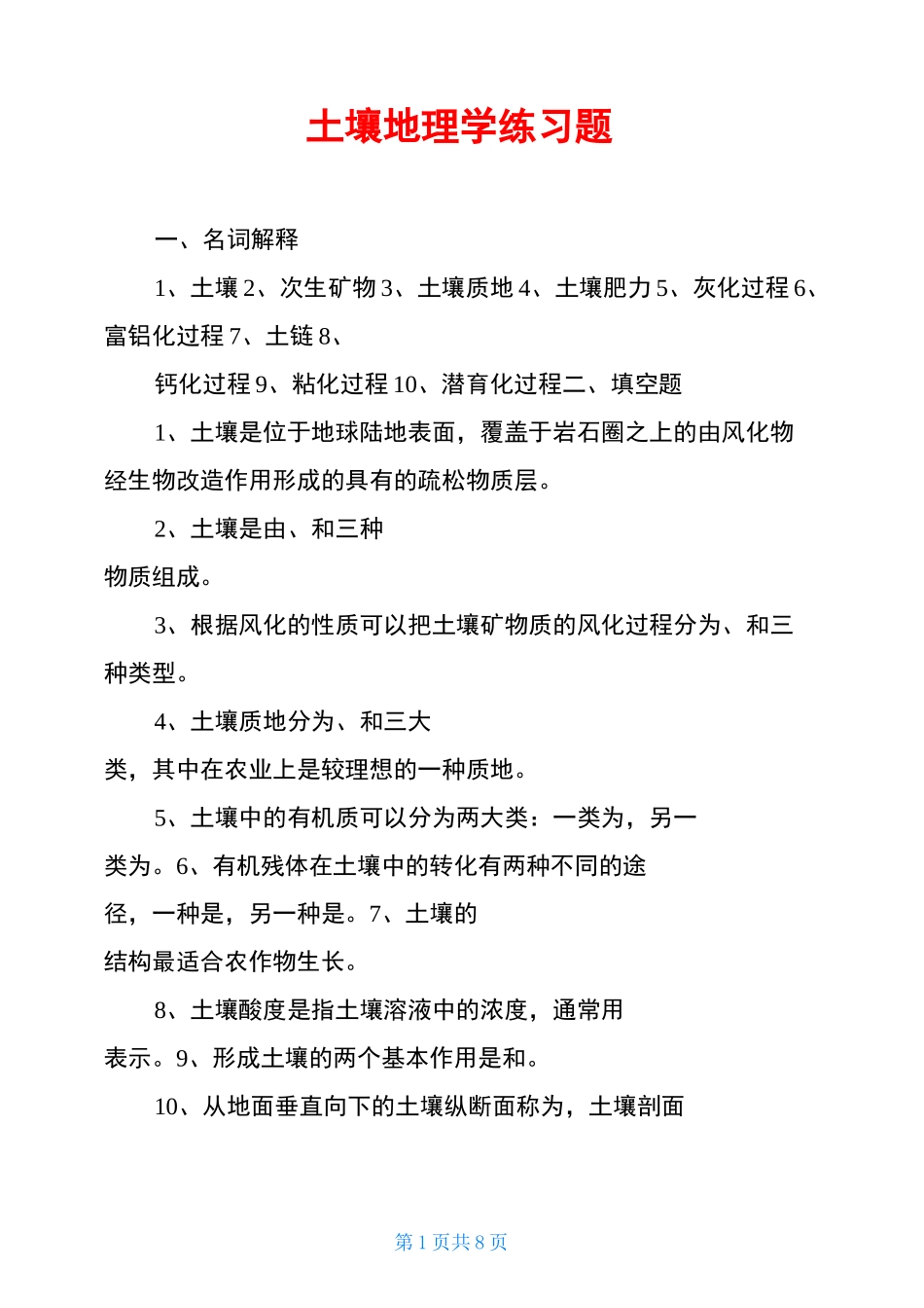 土壤地理学练习题_第1页