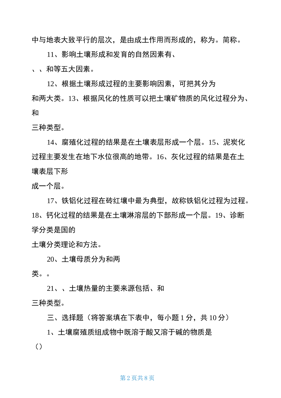土壤地理学练习题_第2页