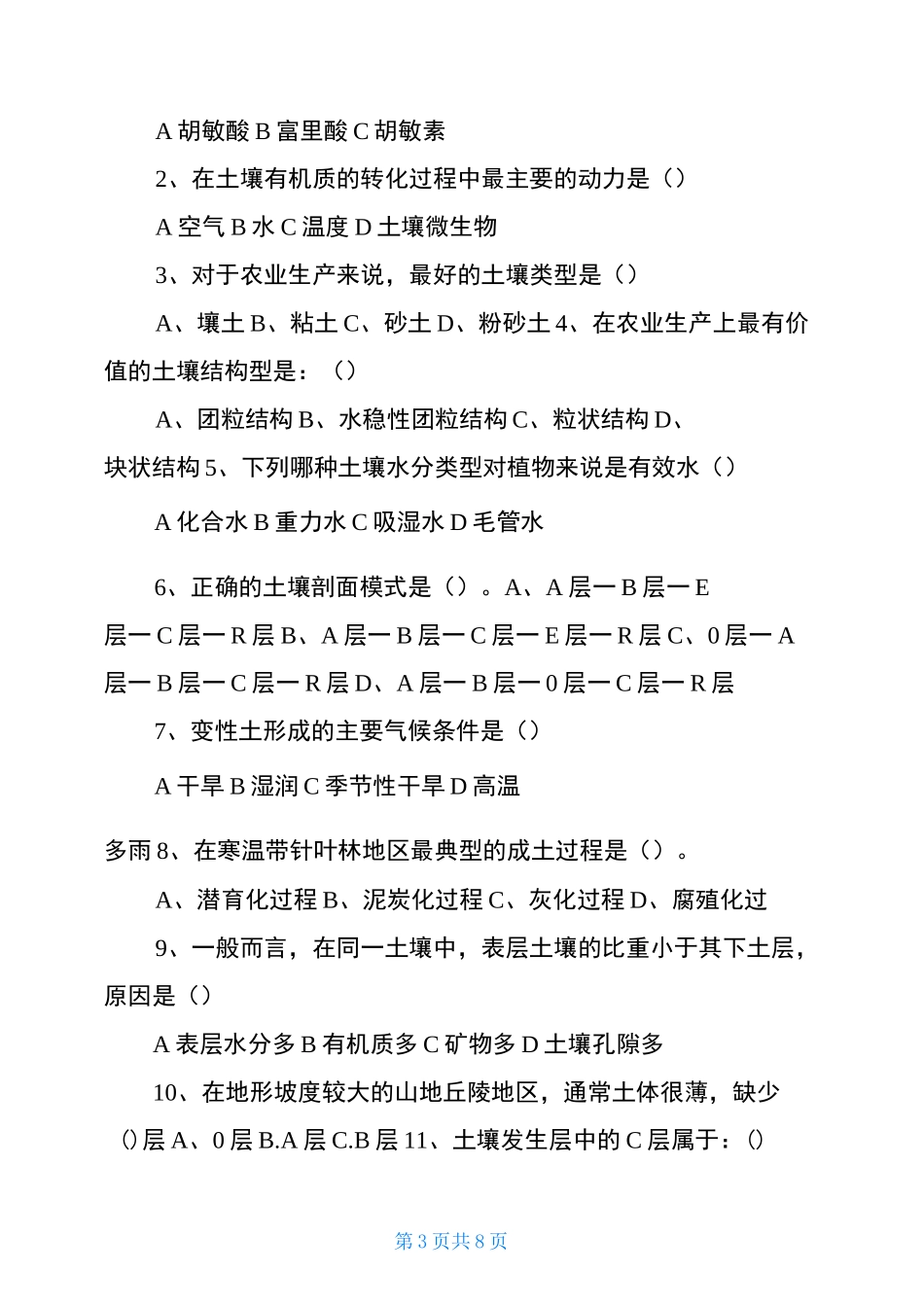 土壤地理学练习题_第3页