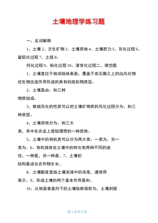 土壤地理学练习题