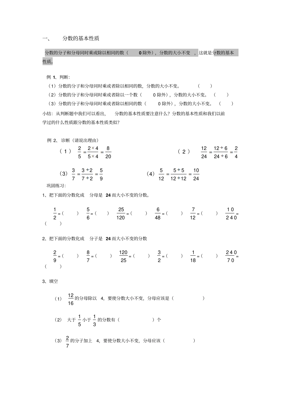 分数的基本性质经典例题加练习题_第1页