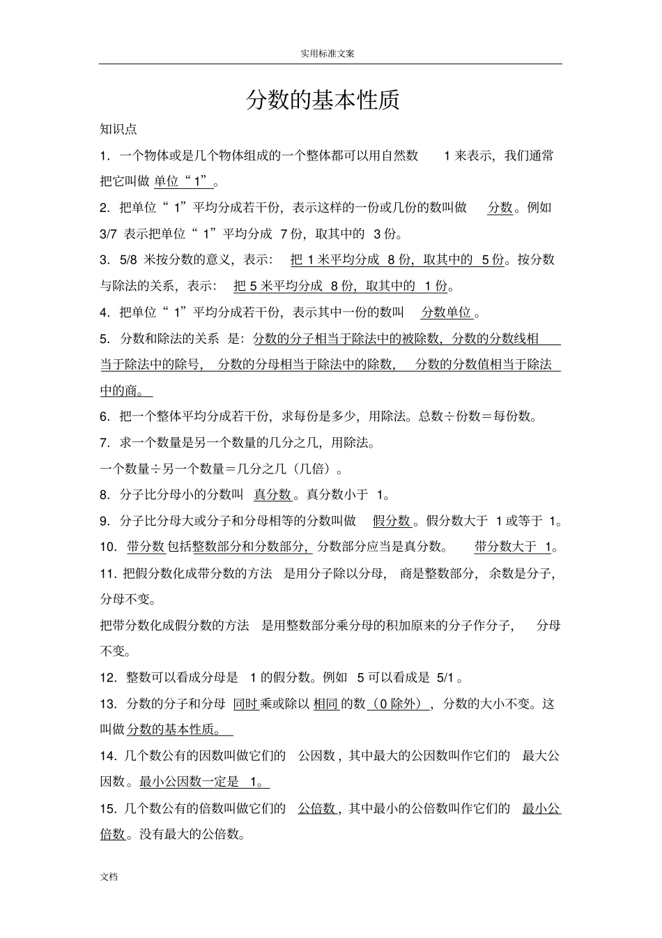 分数地意义和性质知识点_第1页