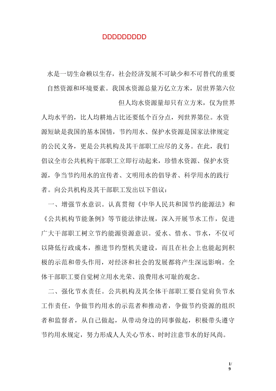 公共机构节水倡议书_第1页