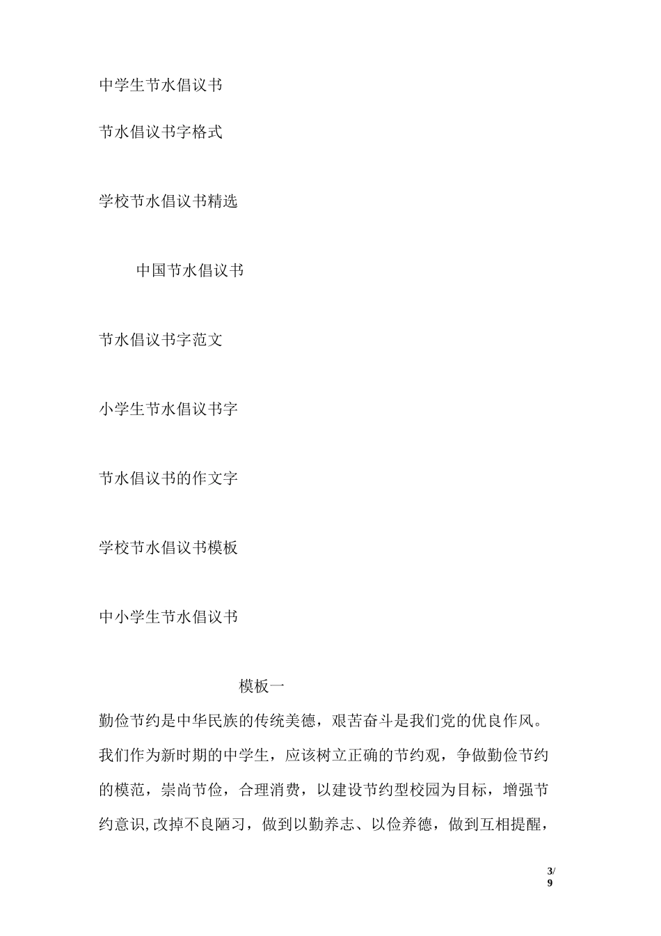 公共机构节水倡议书_第3页