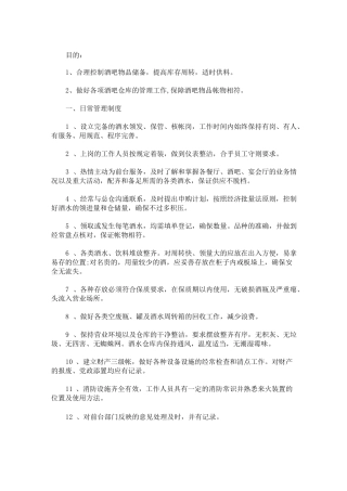 酒类仓库管理制度