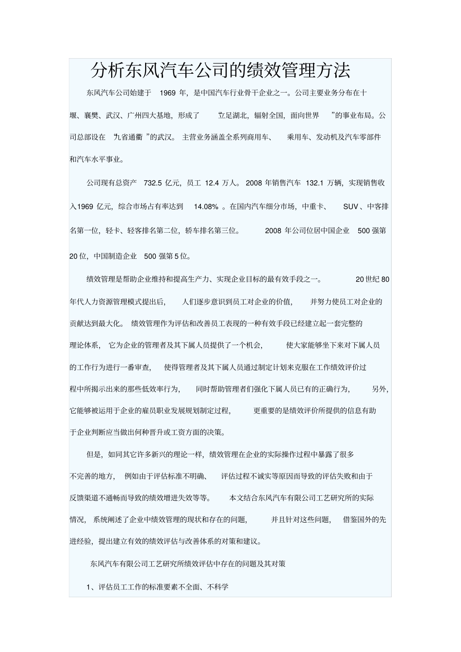分析东风汽车公司的绩效管理方法_第1页