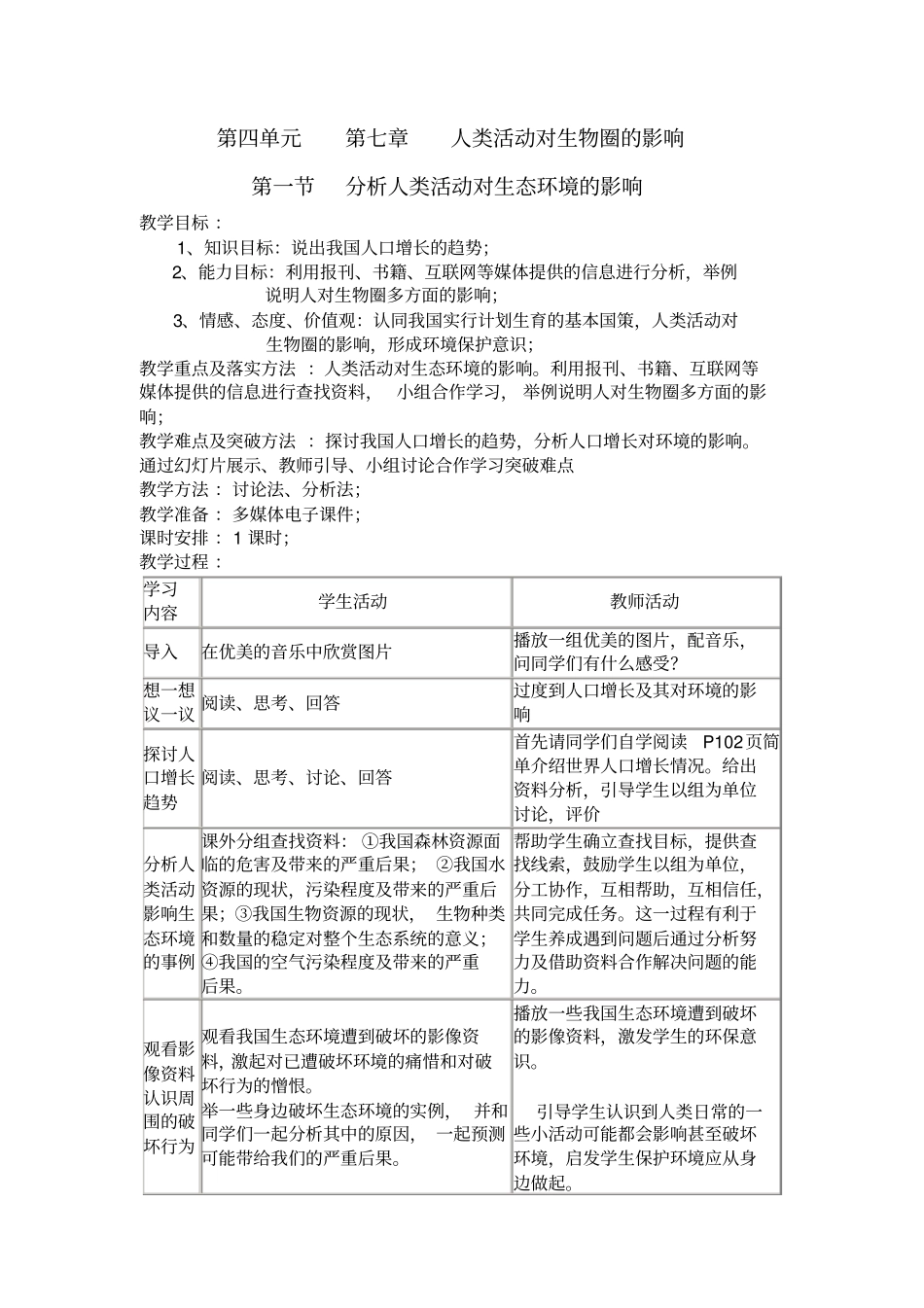 分析人类活动对生态环境的影响教学设计_第1页