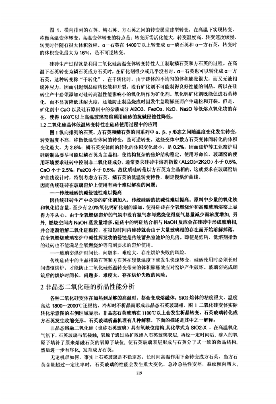 分析二氧化硅多晶转变特性研发玻璃窑用新型高纯硅砖_第2页