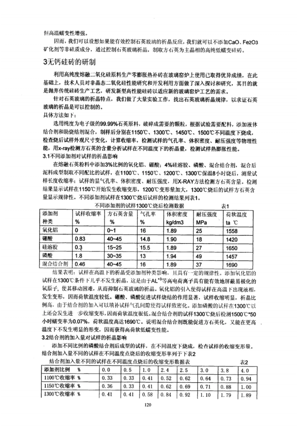 分析二氧化硅多晶转变特性研发玻璃窑用新型高纯硅砖_第3页