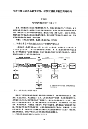 分析二氧化硅多晶转变特性研发玻璃窑用新型高纯硅砖