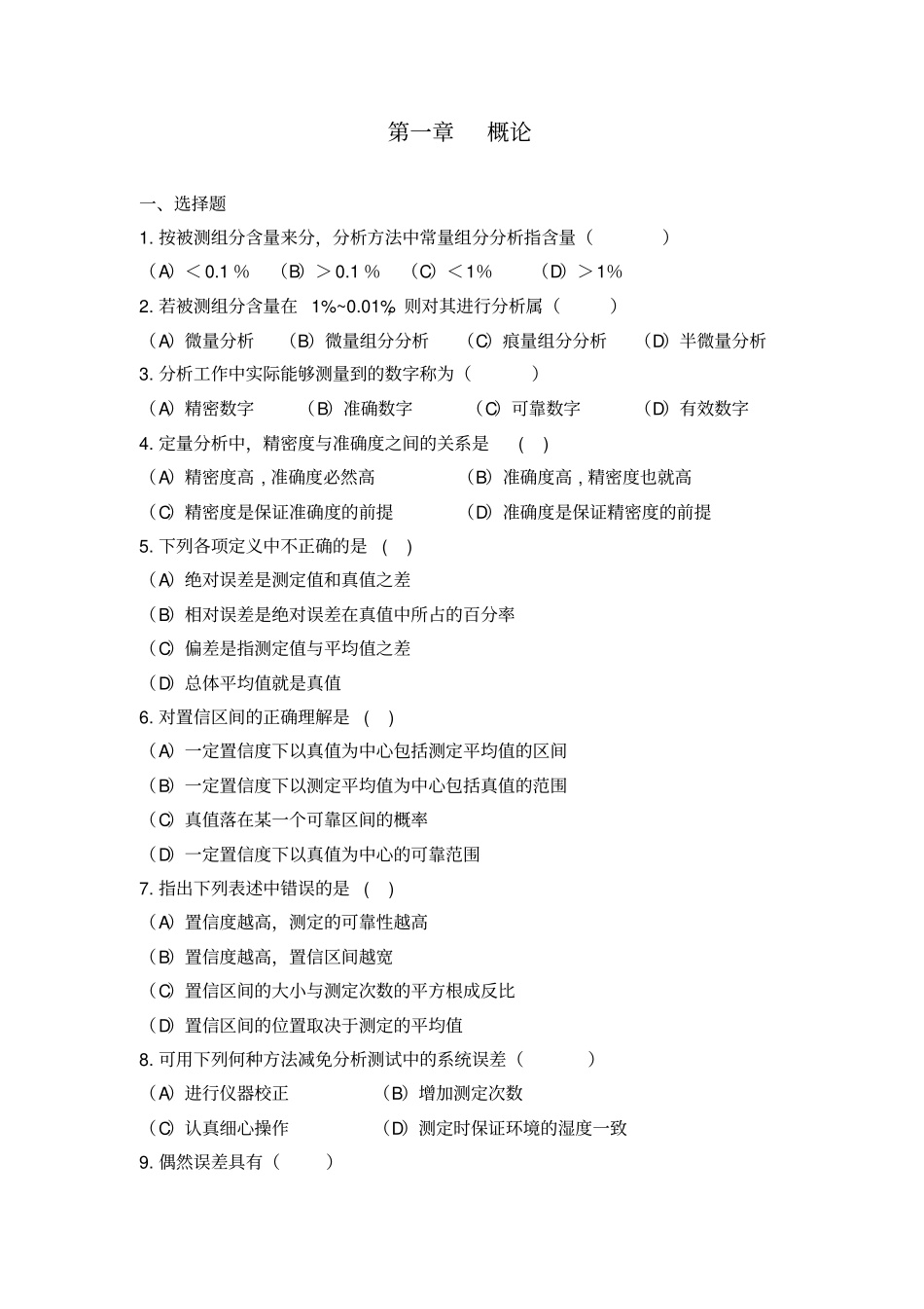 分析化学习题集讲解_第1页