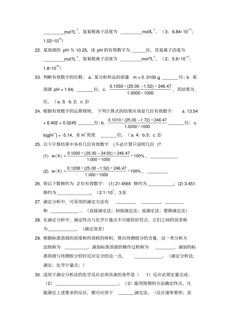 分析化学填空题题库及答案_第3页