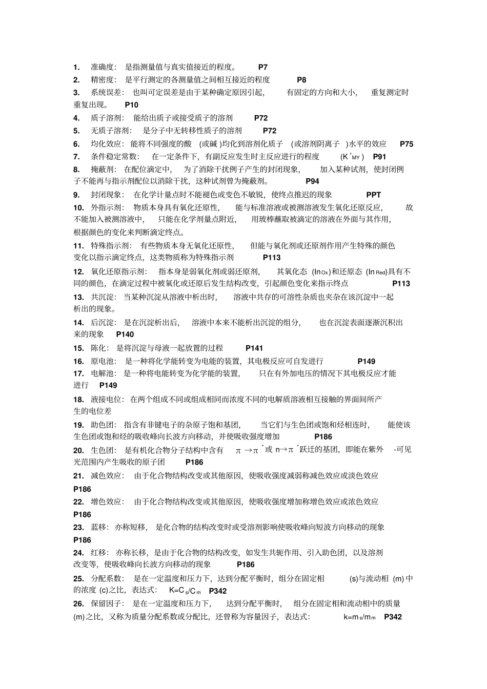 分析化学复习题_第1页