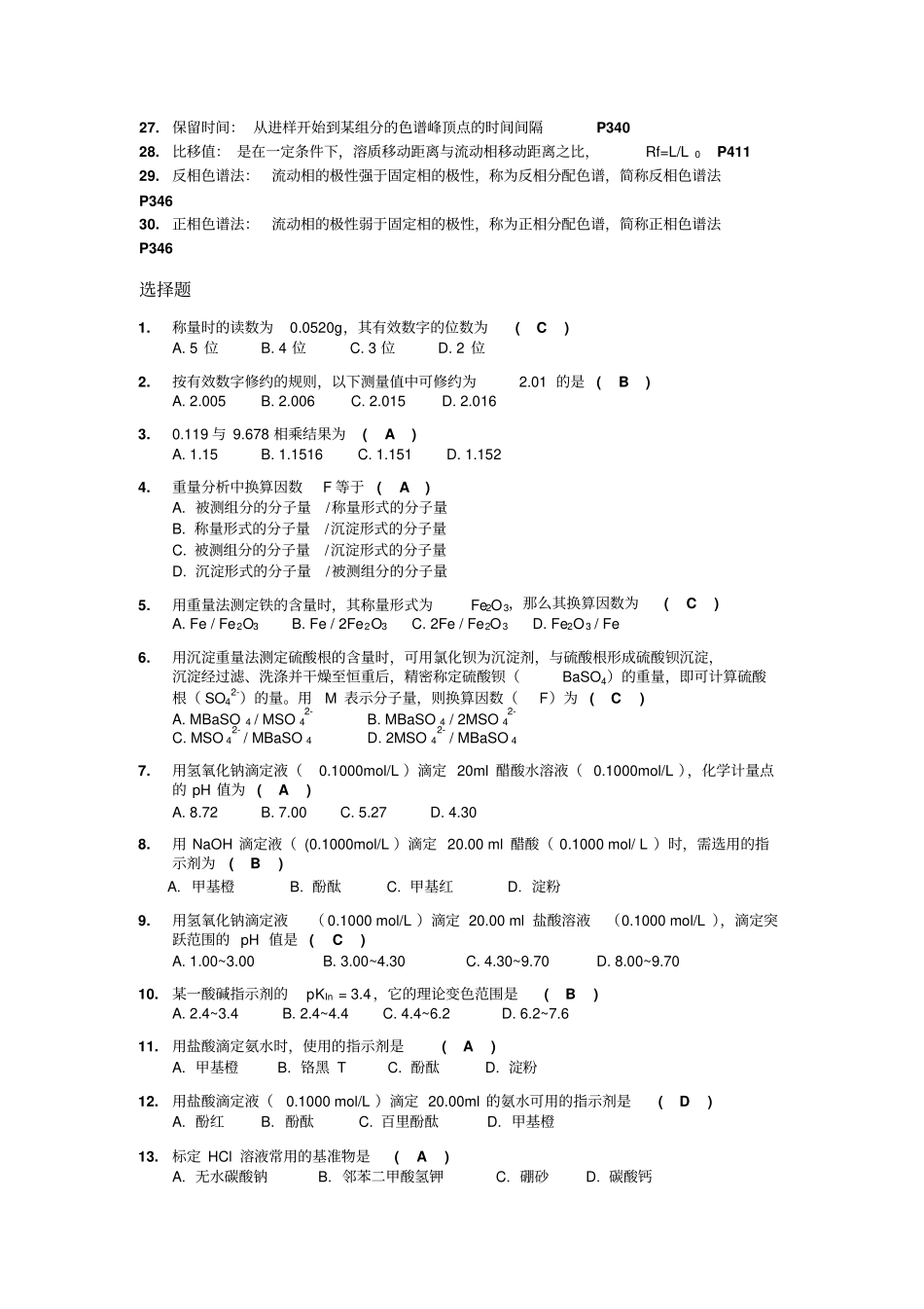 分析化学复习题_第2页