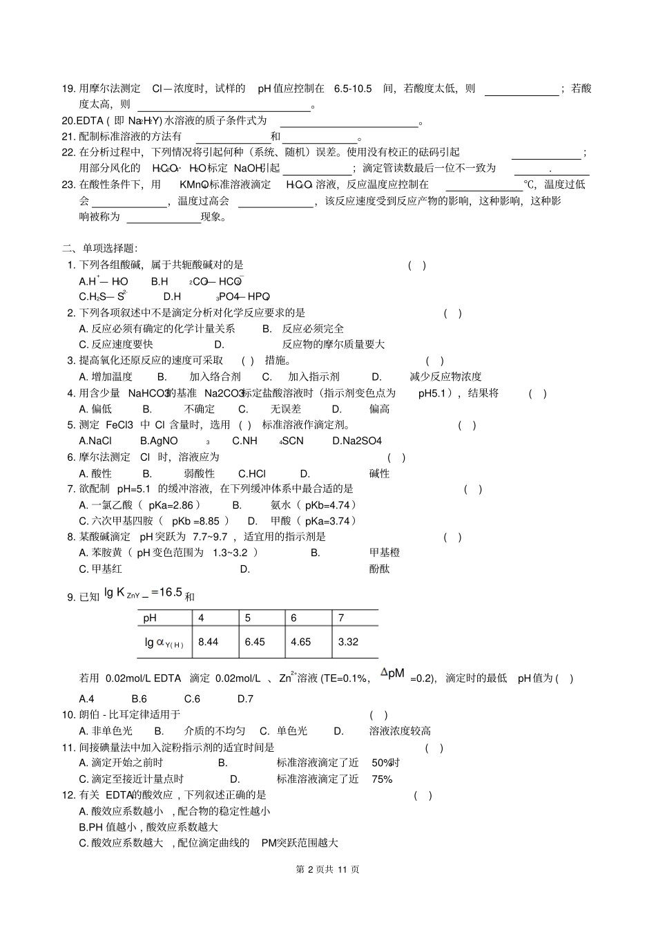 分析化学复习题及参考答案_第2页