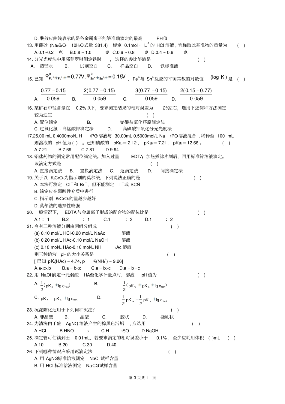 分析化学复习题及参考答案_第3页