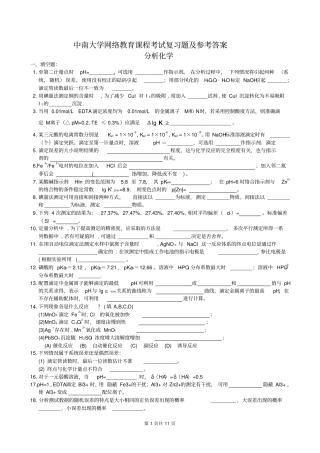 分析化学复习题及参考答案