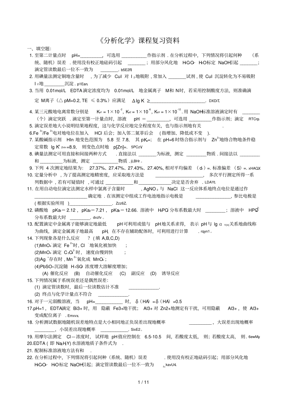 分析化学复习题附参考标准标准答案_第1页