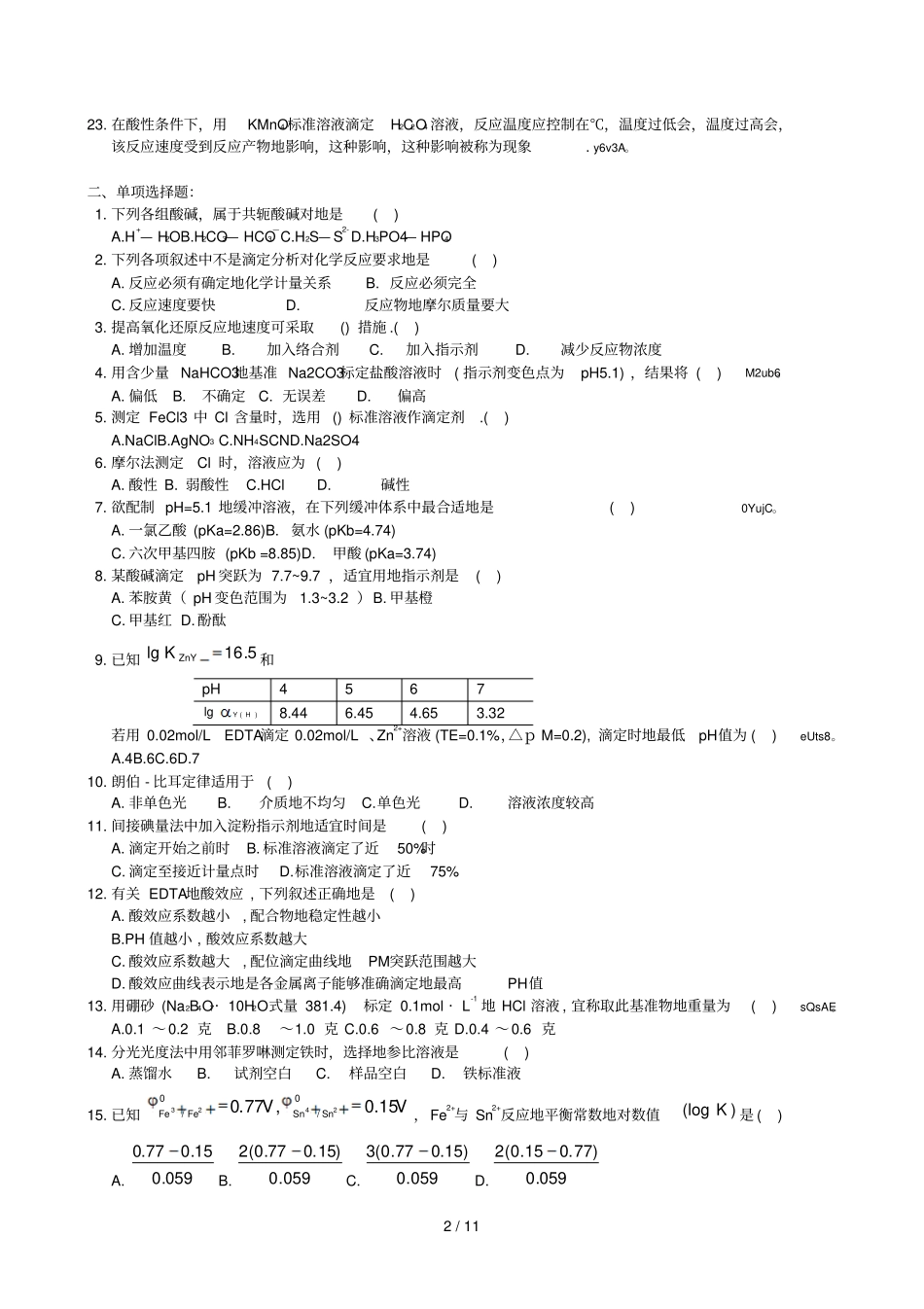 分析化学复习题附参考标准标准答案_第2页