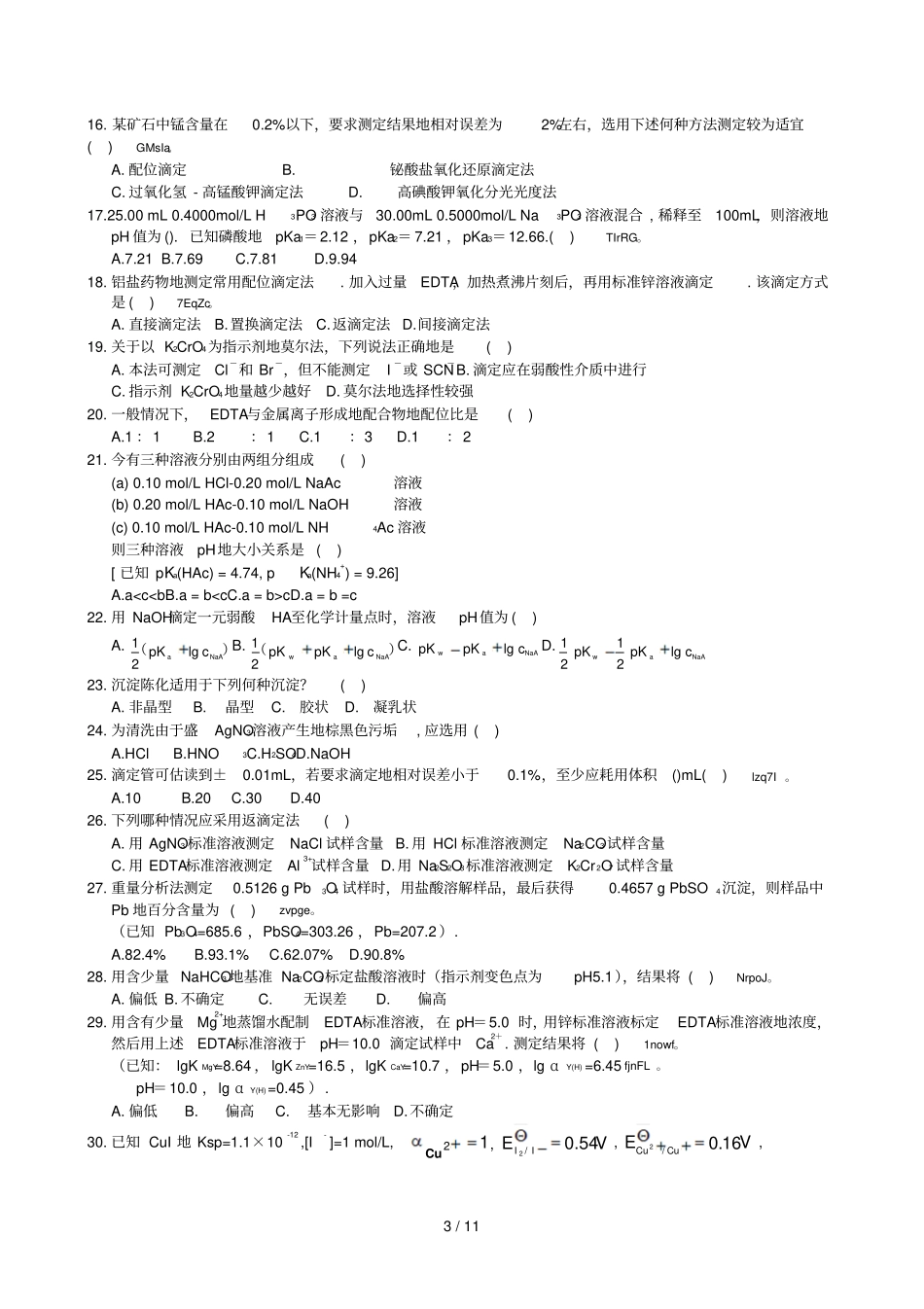 分析化学复习题附参考标准标准答案_第3页