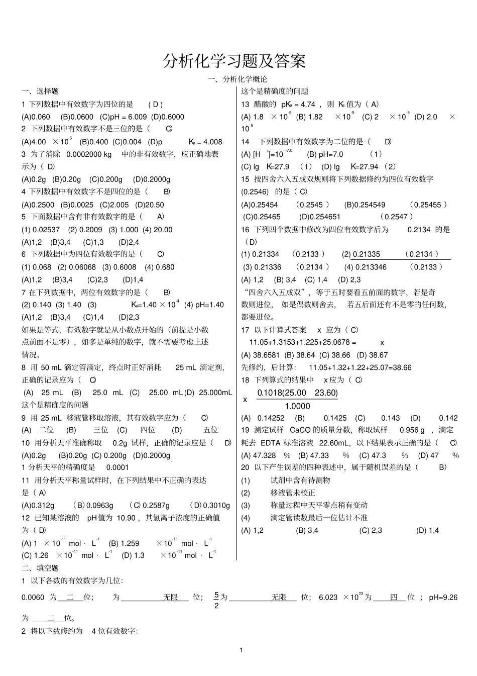 分析化学习题及答案讲解_第1页