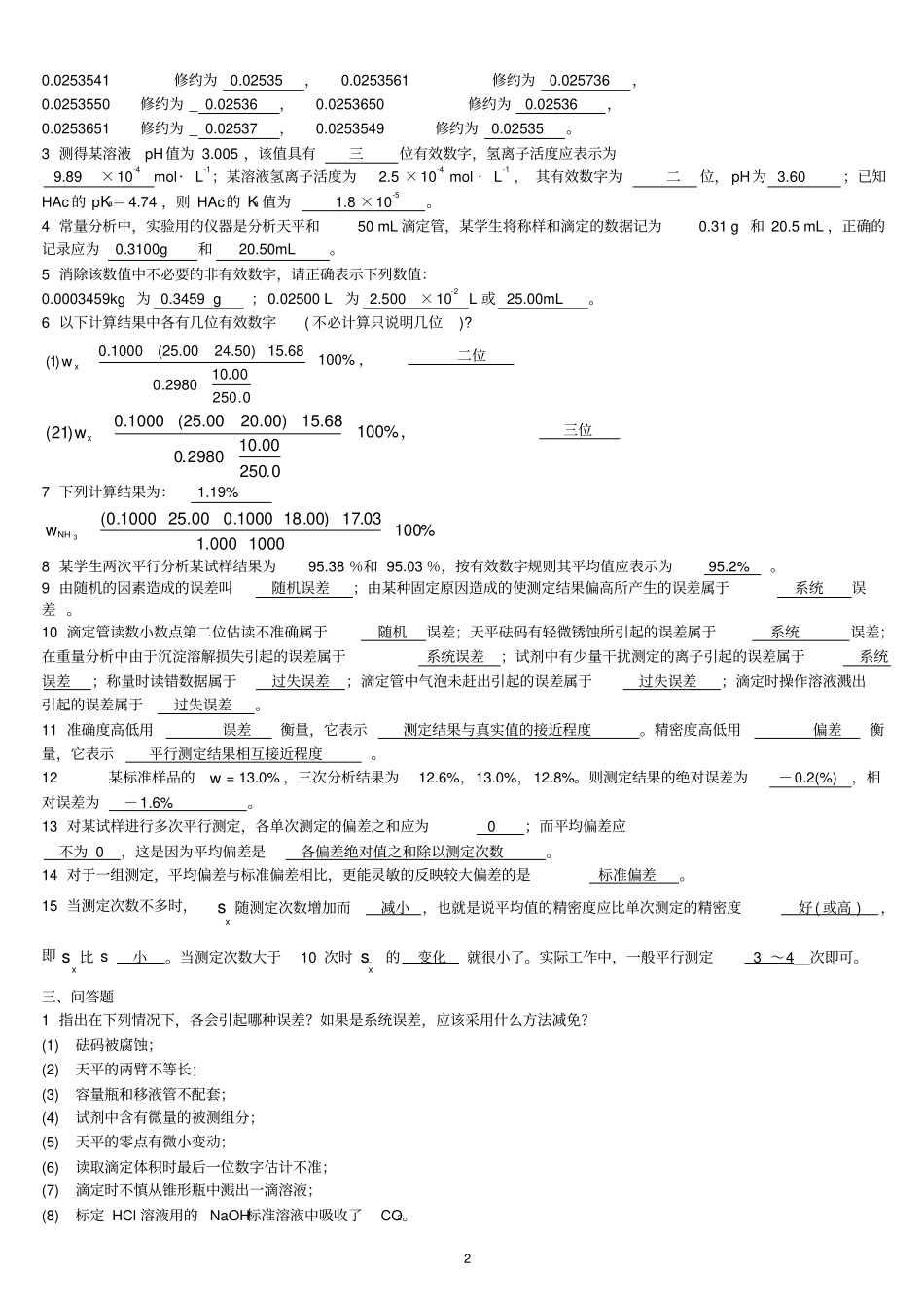 分析化学习题及答案讲解_第2页