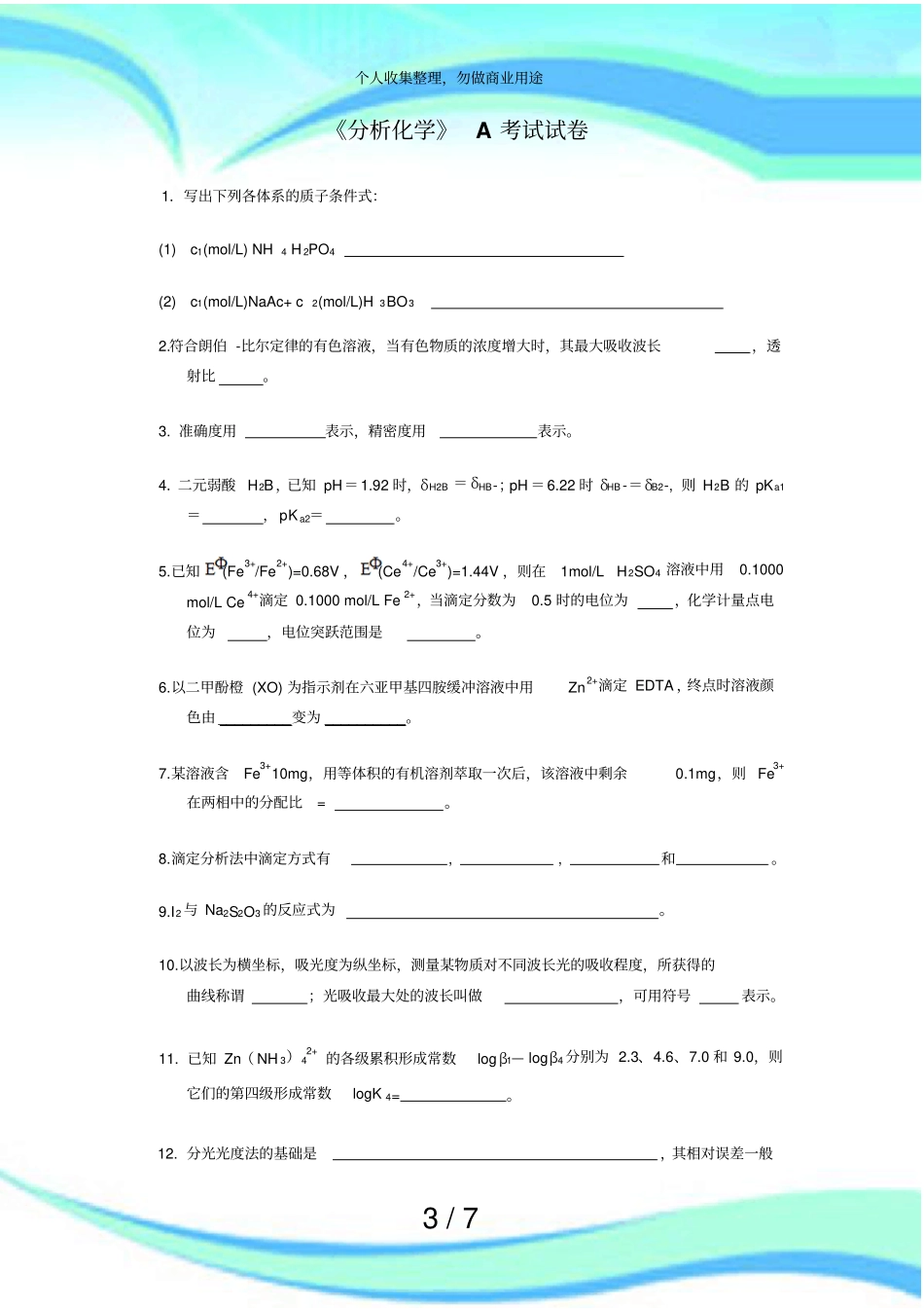 分析化学期末测验试卷及答案A_第3页