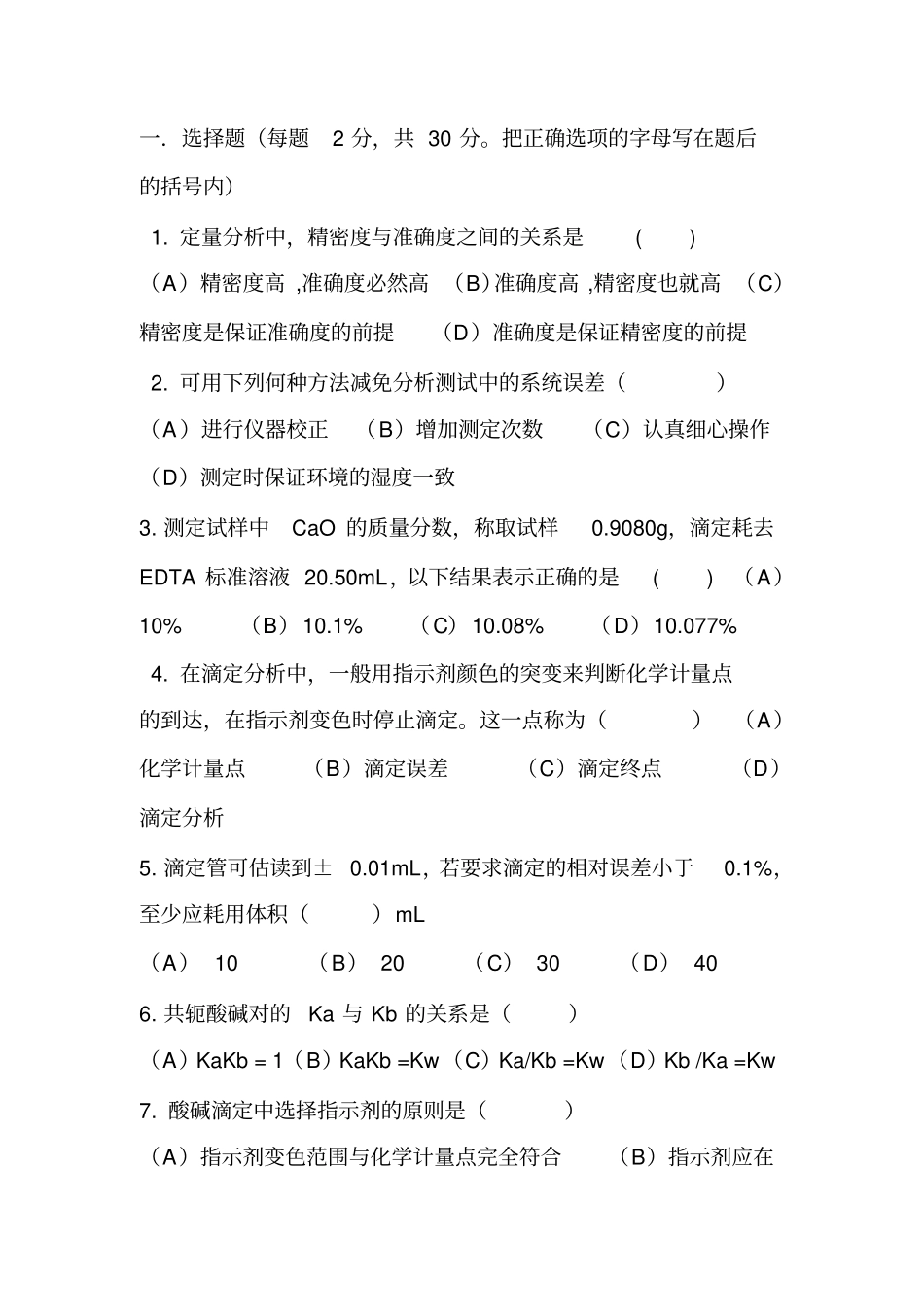 分析化学武汉版试题_第1页