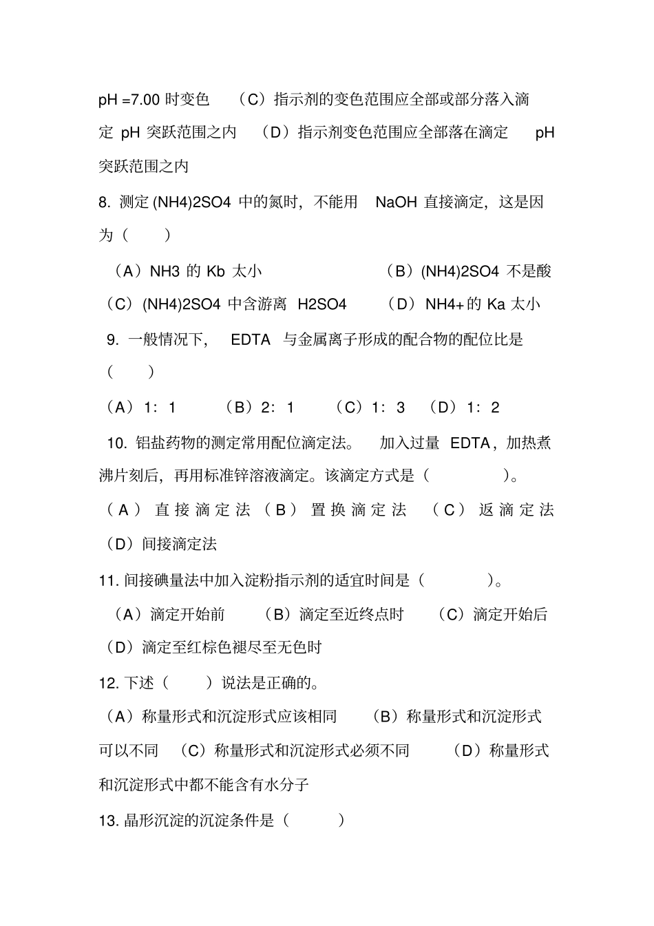 分析化学武汉版试题_第2页