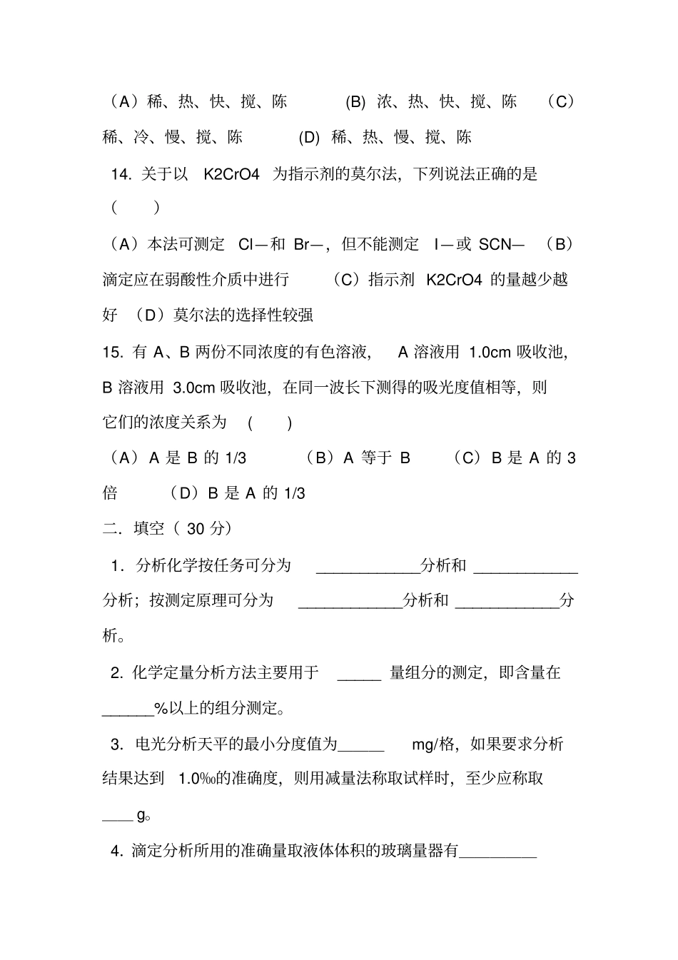 分析化学武汉版试题_第3页