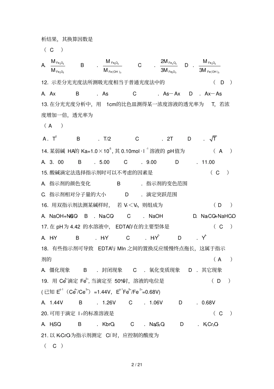 分析化学练习题及标准答案_第2页