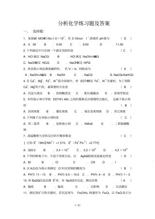 分析化学练习题及标准答案