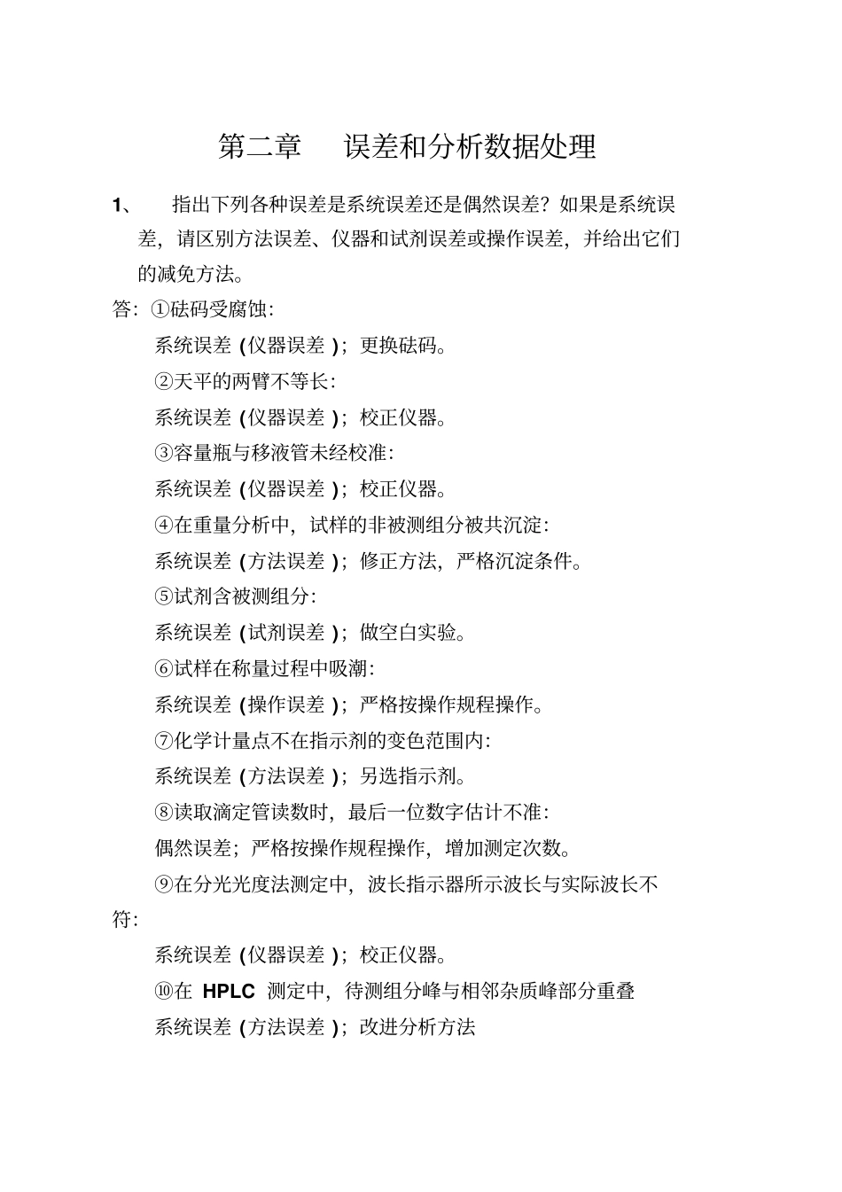 分析化学第7版习题参考解答_第1页
