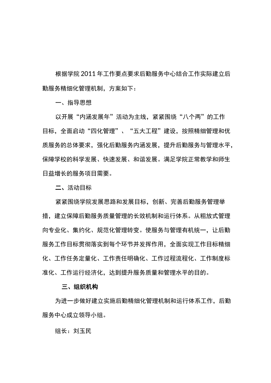 后勤精细化管理方案_第1页