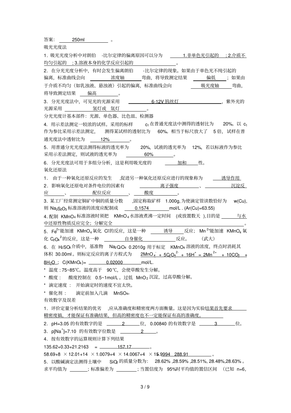 分析化学考研填空题及参考答案_第3页
