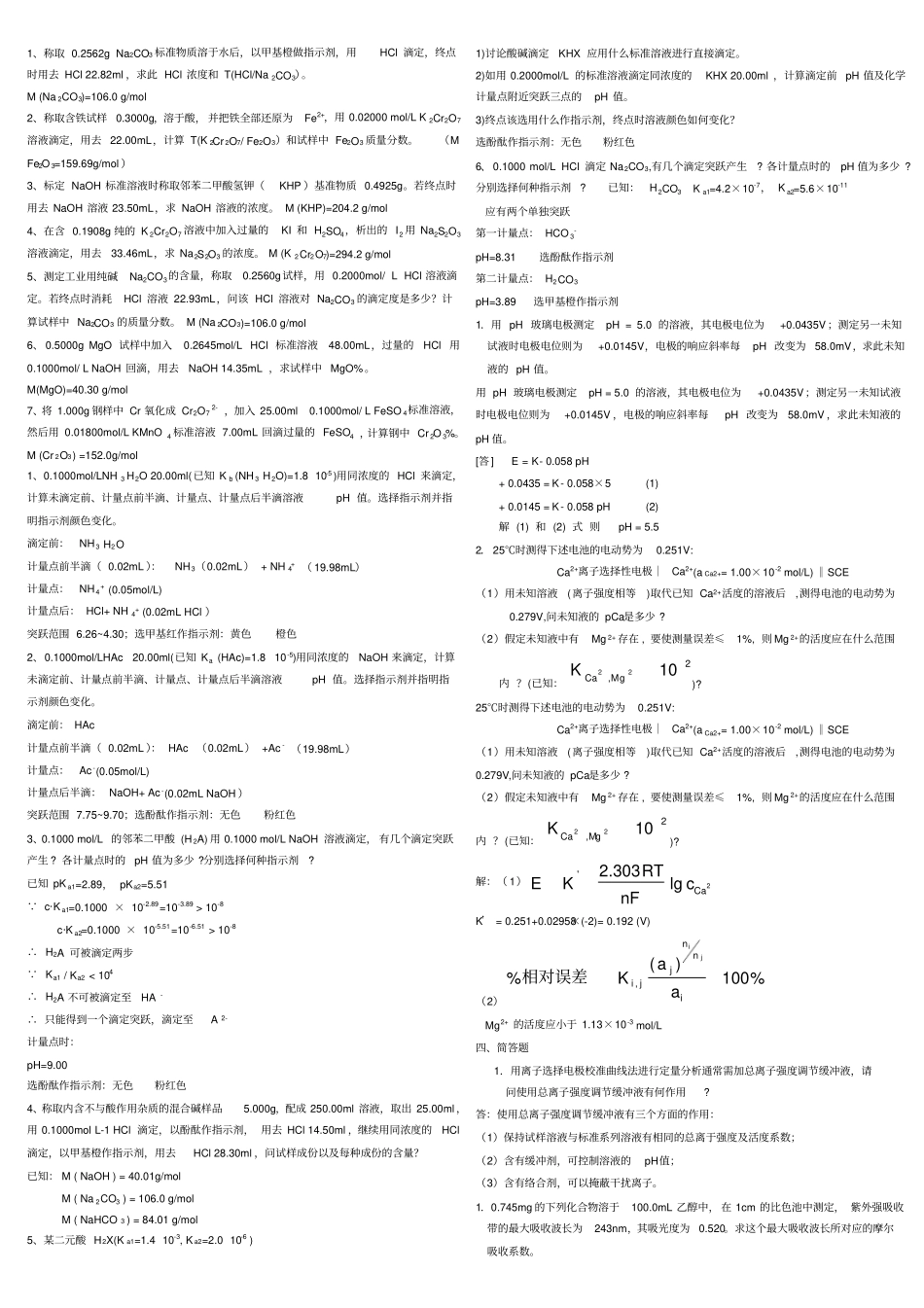 分析化学计算题答案_第1页