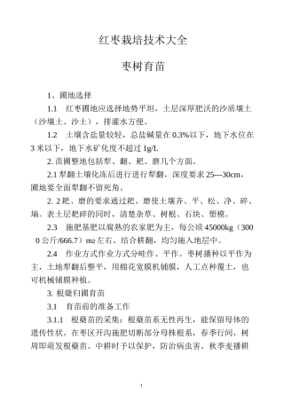 红枣栽培技术大全