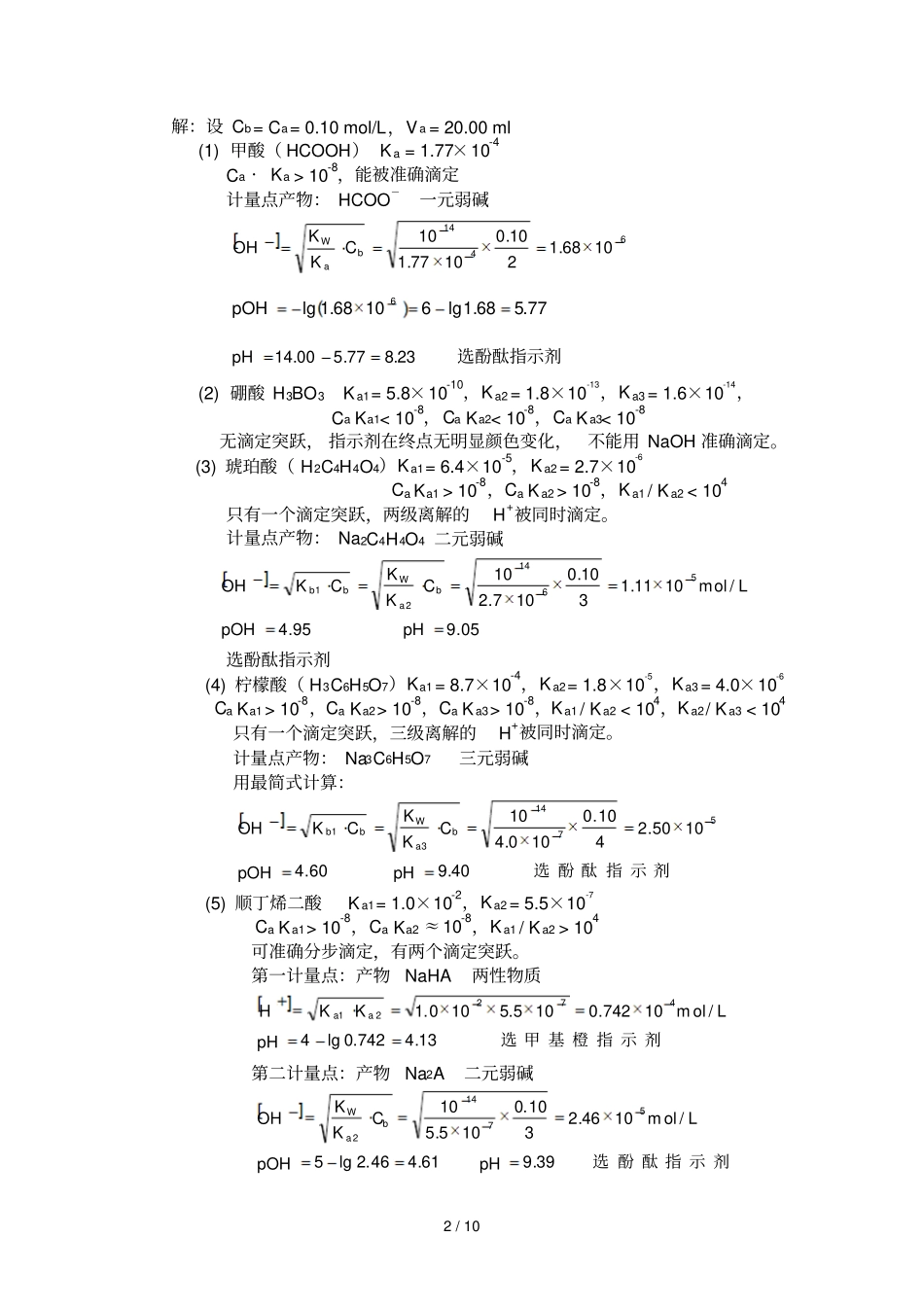 分析化学第五版--酸碱滴定法课后标准答案_第2页
