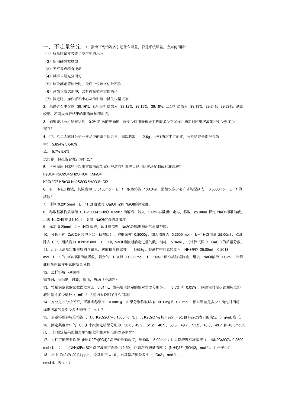 分析化学试题_第1页