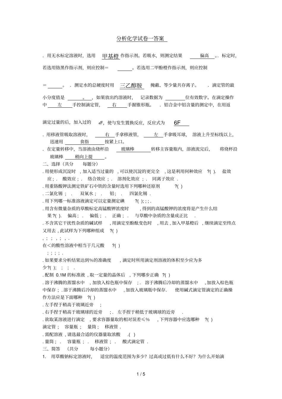 分析化学试卷一答案_第1页