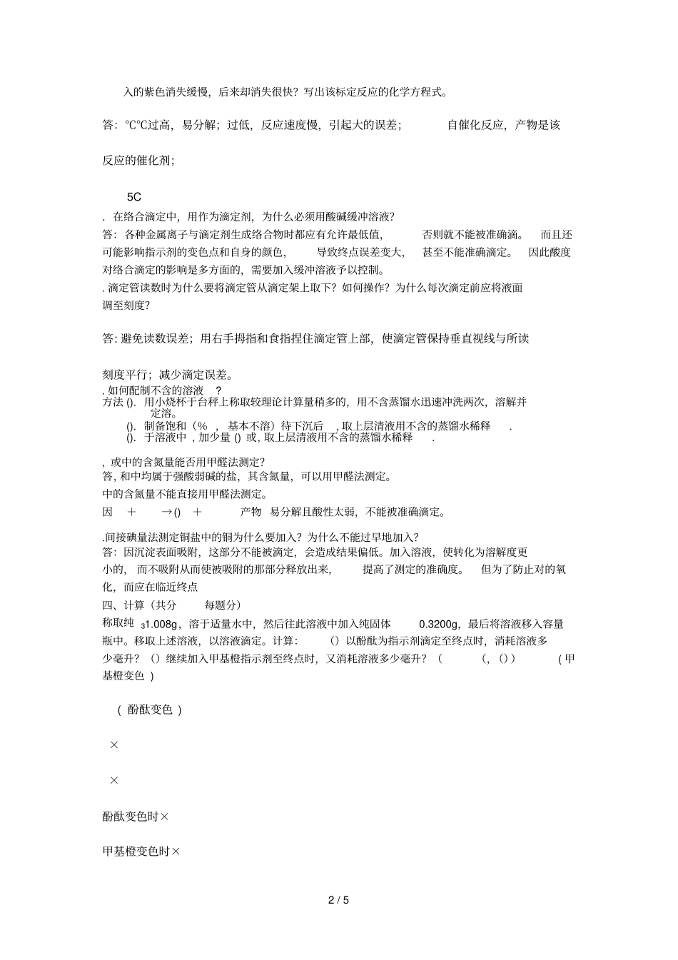 分析化学试卷一答案_第2页