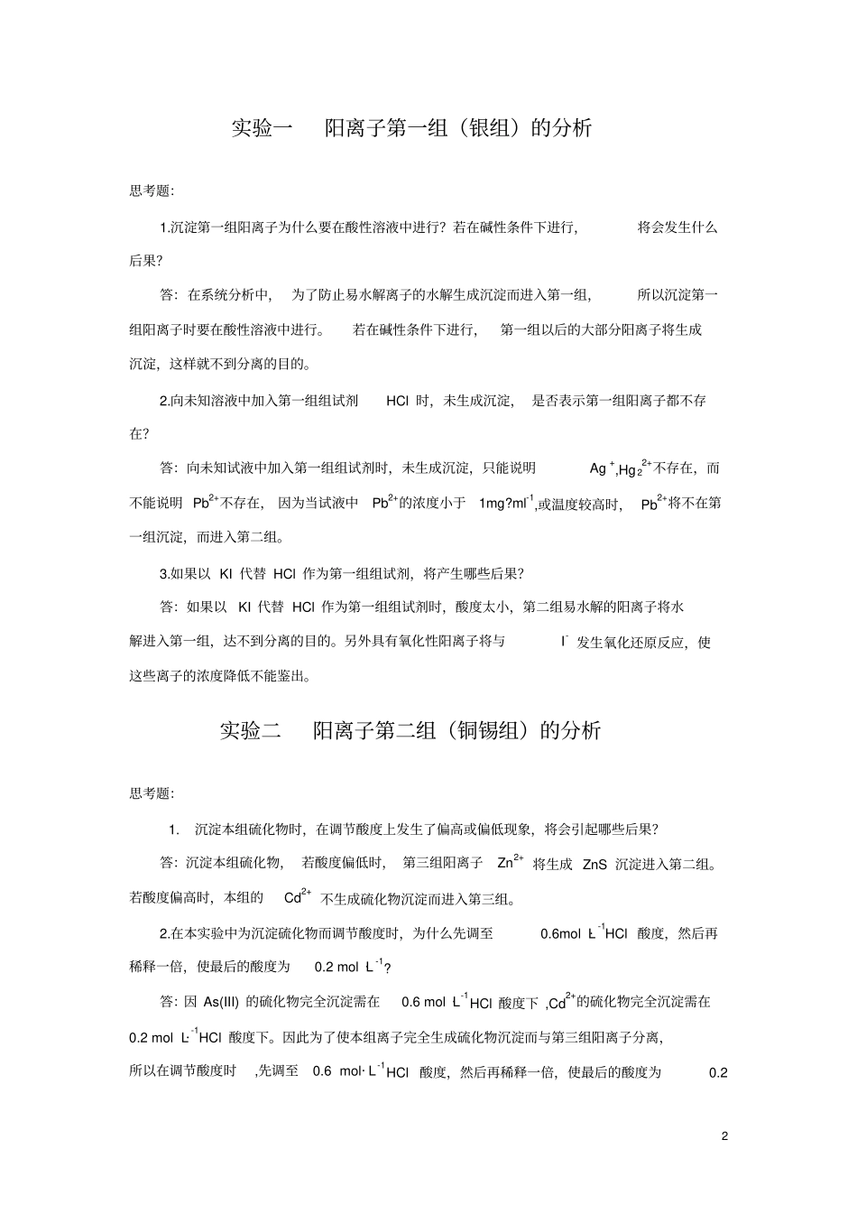 分析化学试验习题及答案_第2页